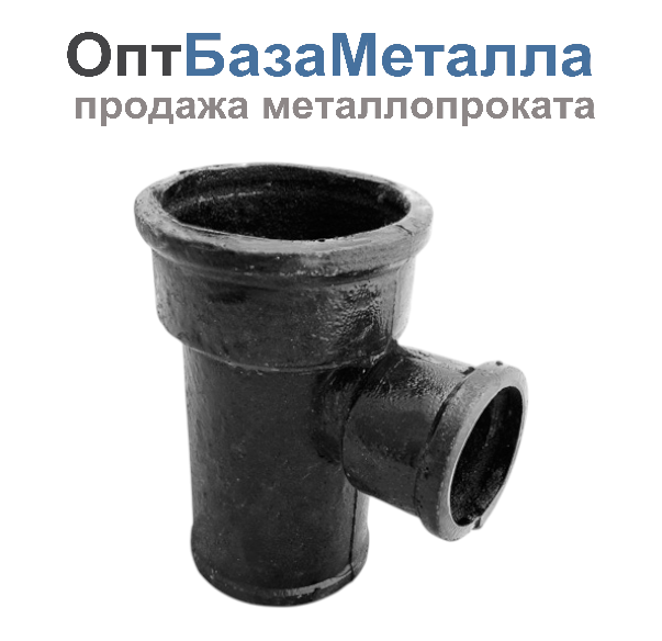 Тройник чугун канализационный Ду 100х50х90гр прямой ГОСТ 6942-98, DN 100